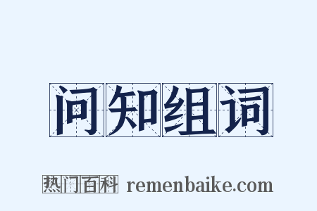 问知组词是什么意思的图片